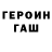 ГАШ hashish Andrejs Platacis